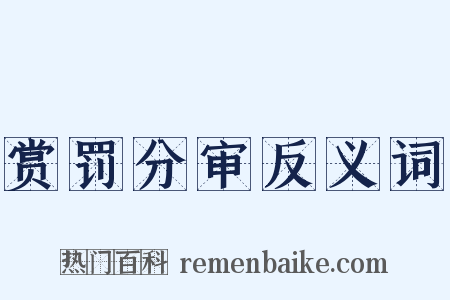 赏罚分审反义词是什么意思的图片